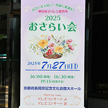 「2025おさらい会」の会館前の看板