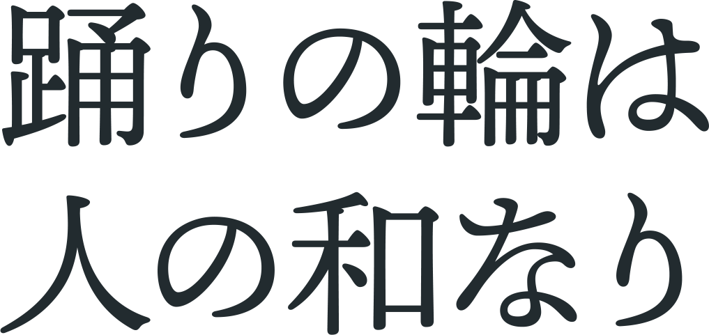 踊りの輪は人の和なり